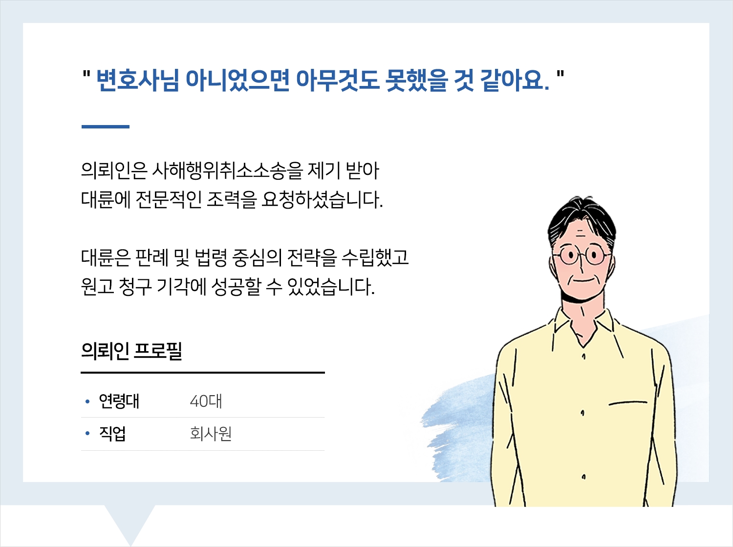 금융전문변호사 | 변호사님 아니었으면 아무것도 못했을 것 같아요.