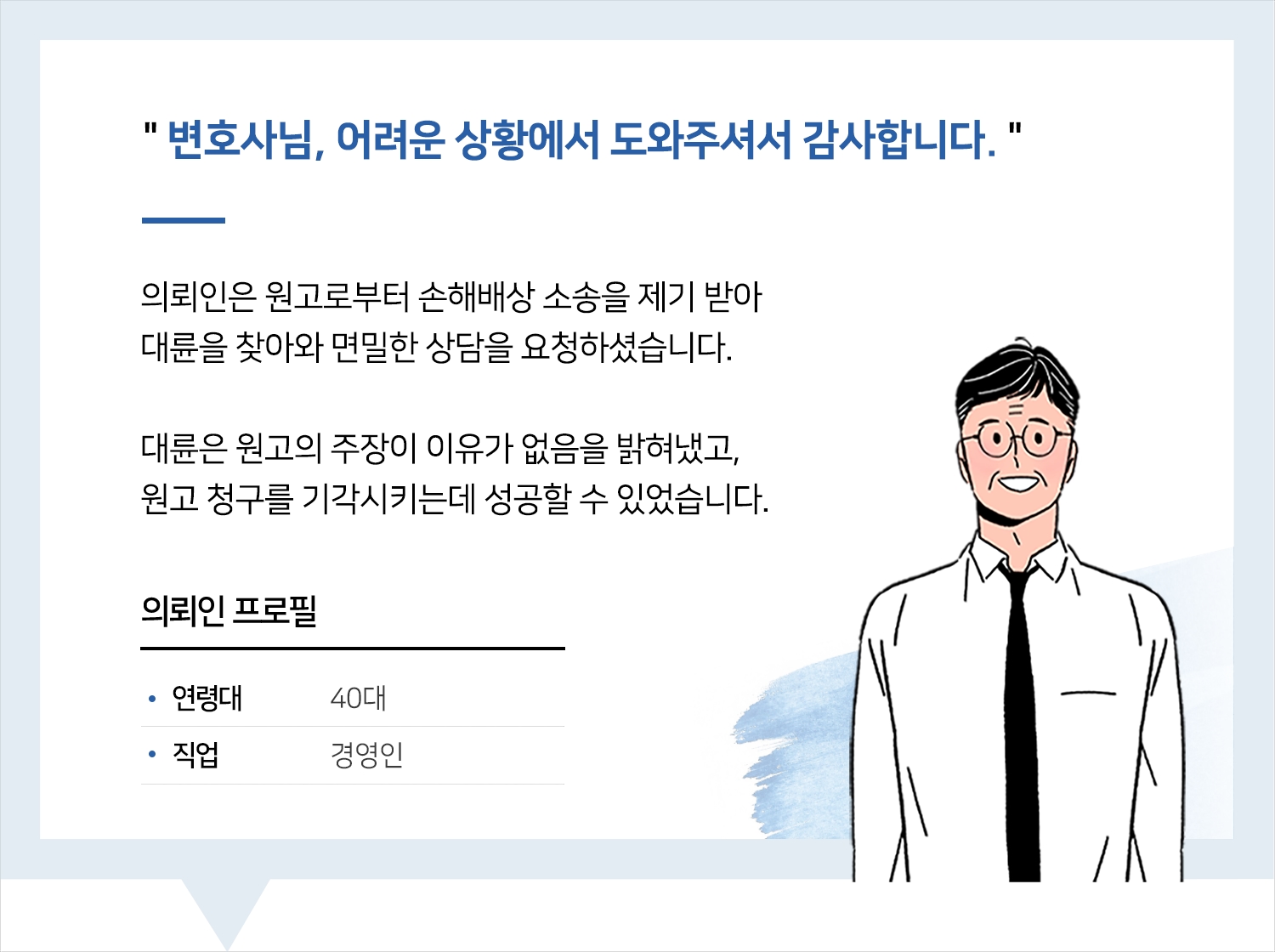 성남손해배상변호사 | 변호사님, 어려운 상황에서 도와주셔서 감사합니다.