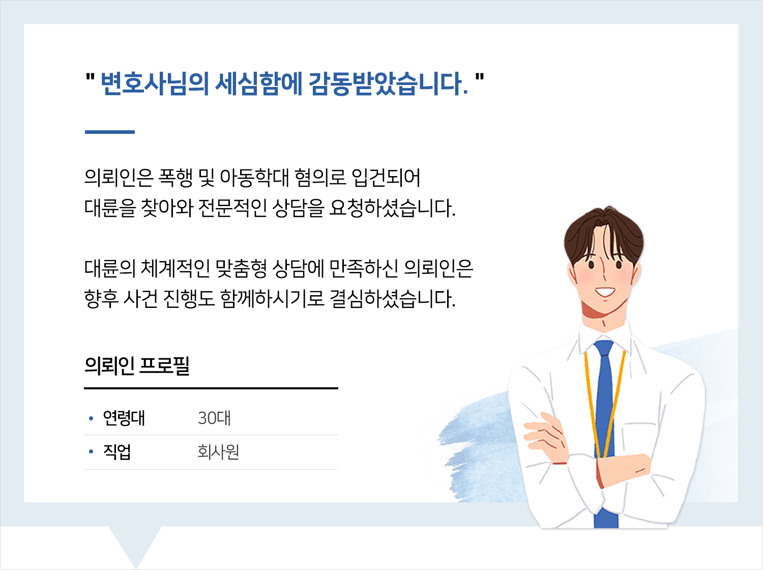 부산아동학대변호사 | 변호사님의 세심함에 감동받았습니다.