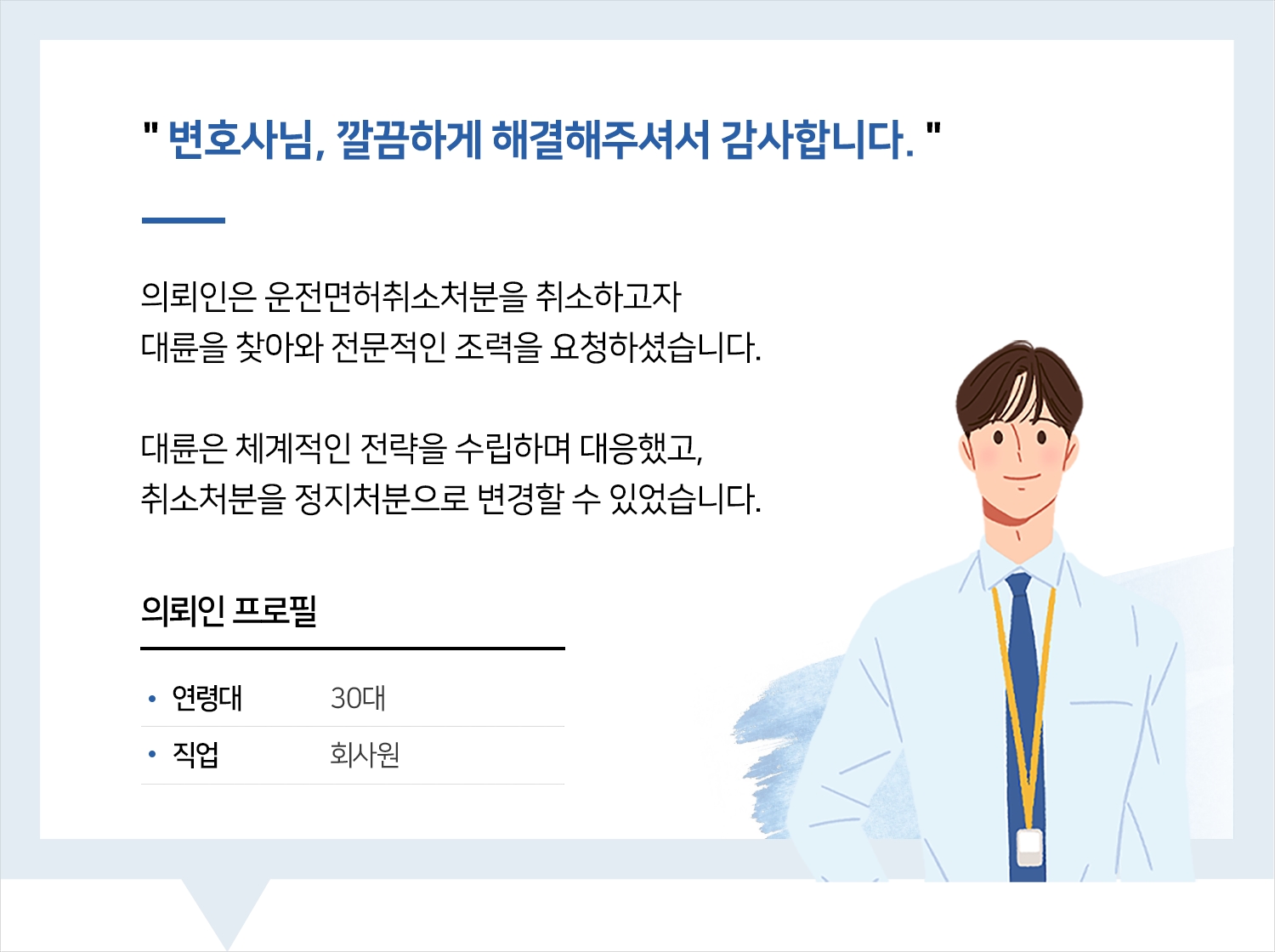 광주행정변호사 | 변호사님, 깔끔하게 해결해주셔서 감사합니다.