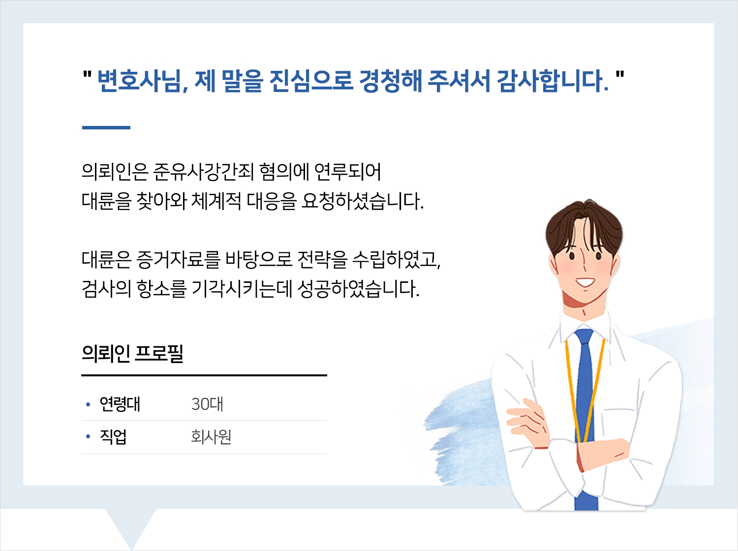 부산성범죄변호사 | 변호사님, 제 말을 진심으로 경청해 주셔서 감사합니다.