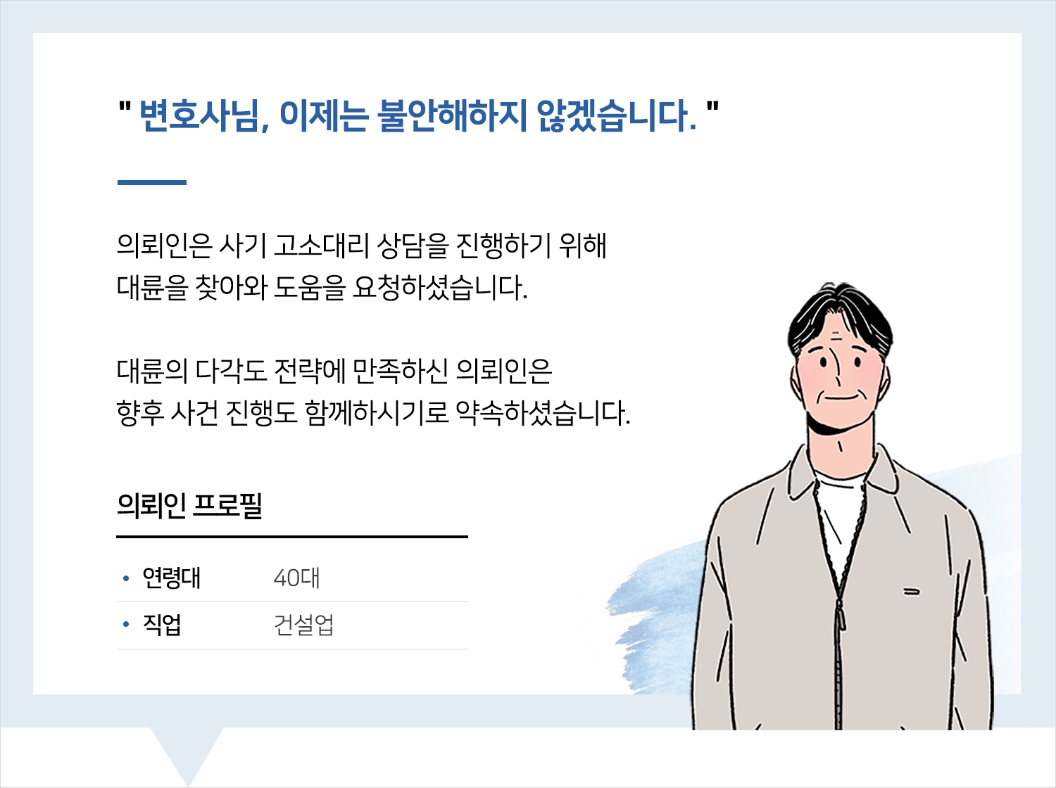 대구사기변호사 | 변호사님, 이제는 불안해하지 않겠습니다.