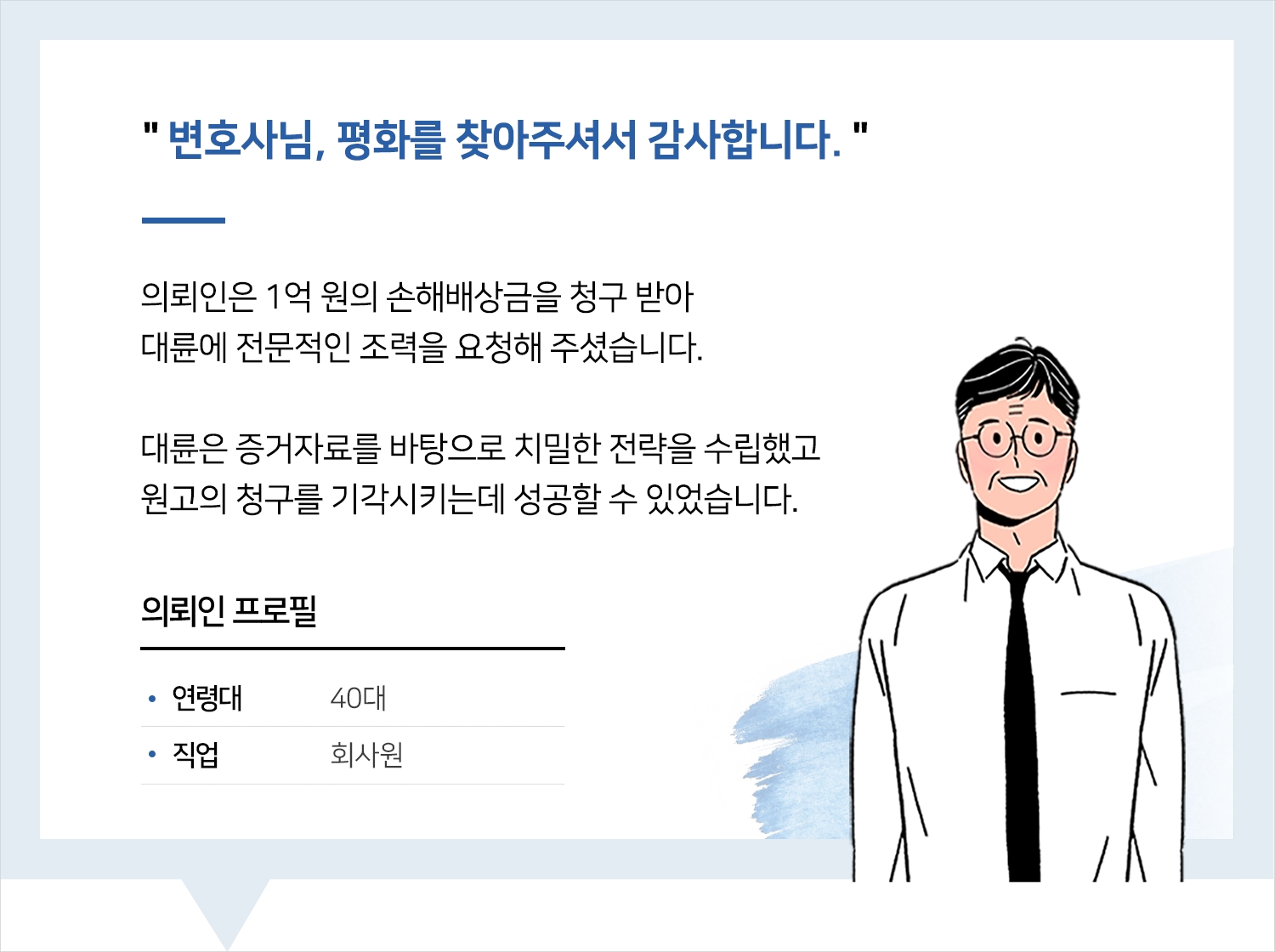 천안손해배상변호사 | 변호사님, 평화를 찾아주셔서 감사합니다.