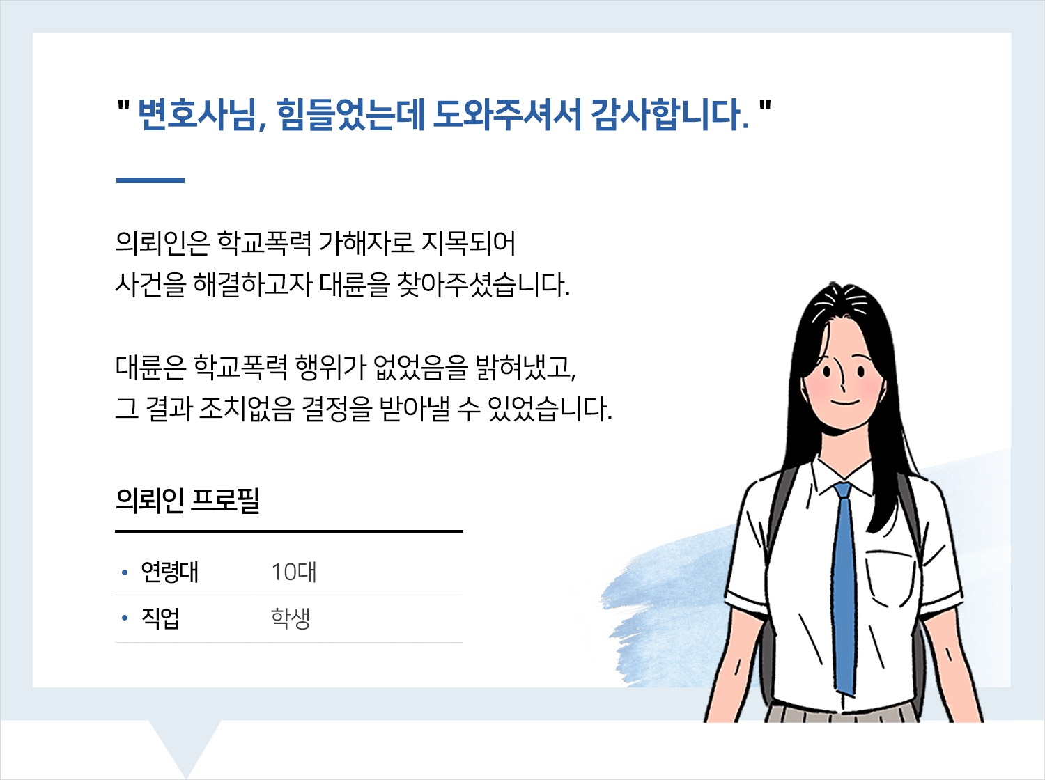 창원학교폭력변호사 | 변호사님, 힘들었는데 도와주셔서 감사합니다.