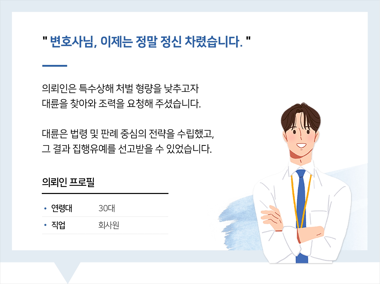 인천형사변호사 | 변호사님, 이제는 정말 정신 차렸습니다.