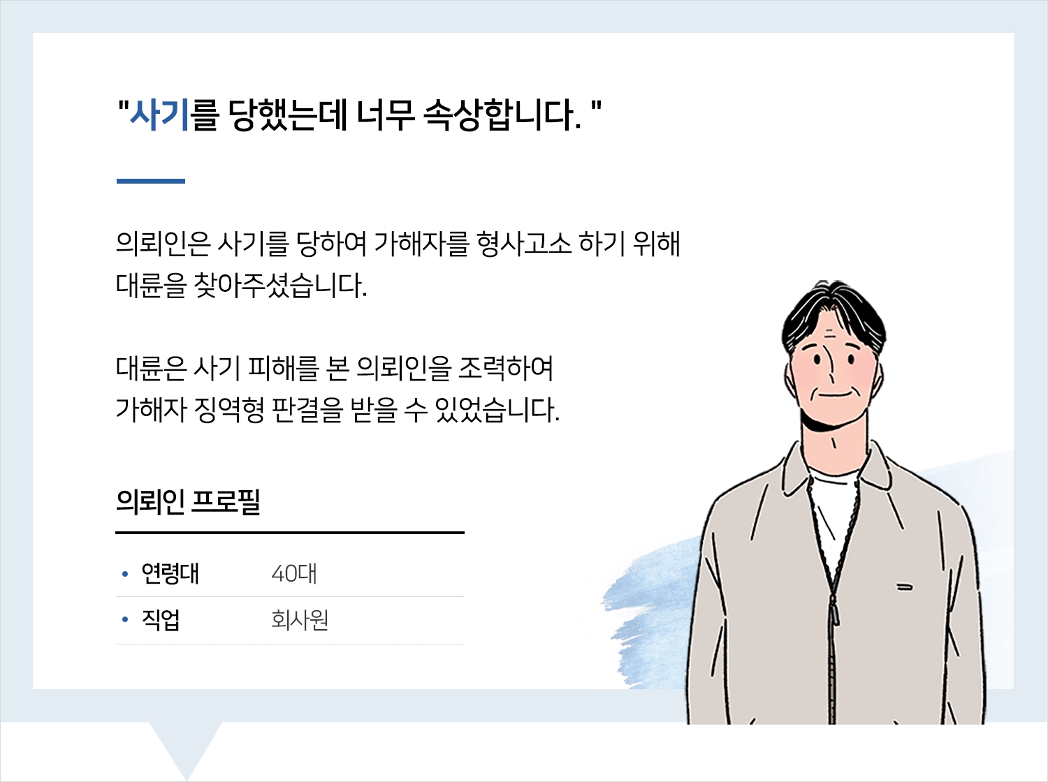 창원사기변호사 | 변호사님 덕분에 속이 후련합니다. 