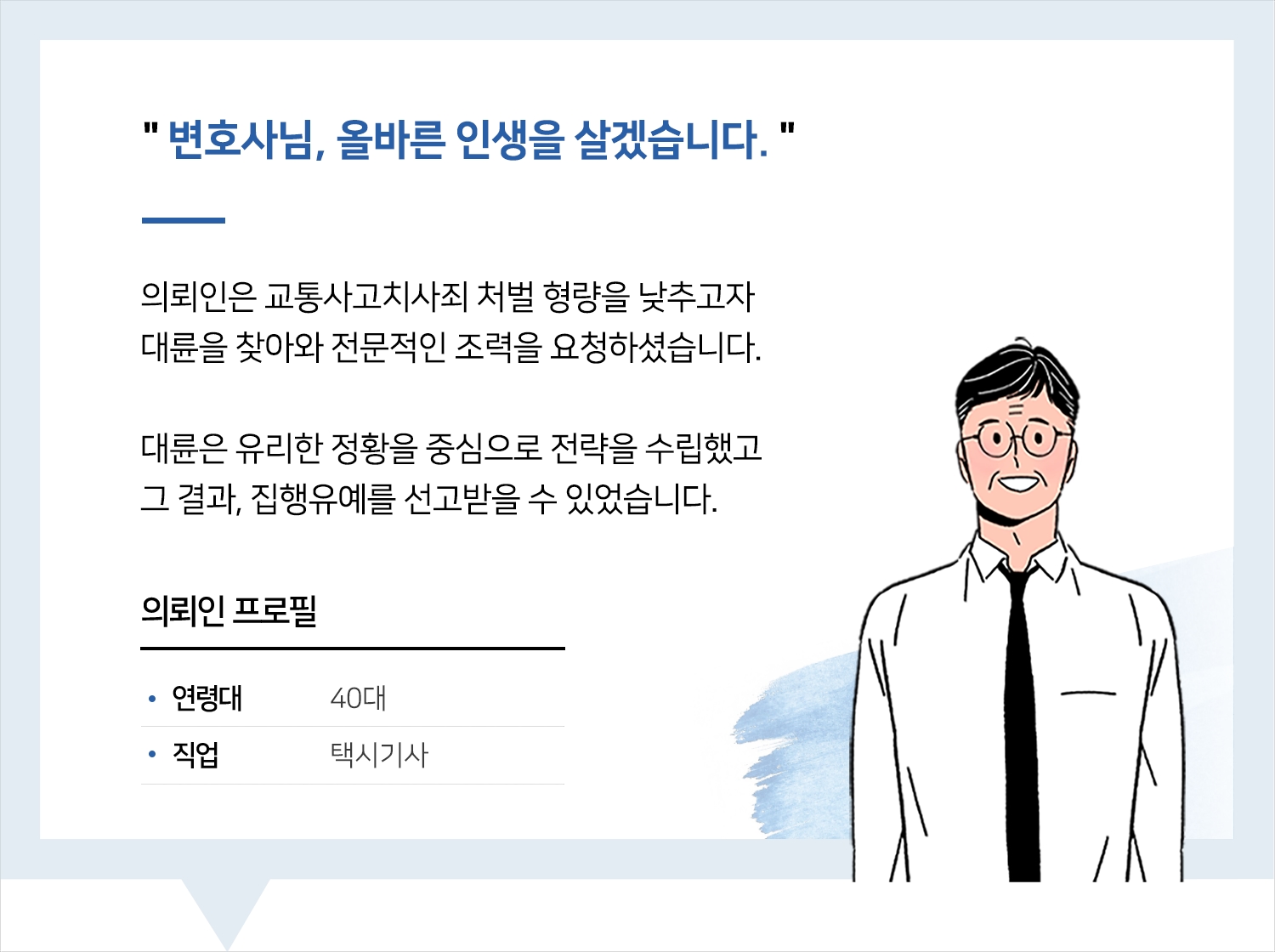 인천교통사고변호사 | 변호사님, 올바른 인생을 살겠습니다.