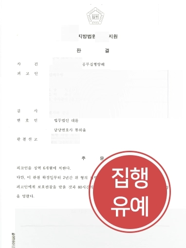 [공무집행방해처벌] 공무집행방해처벌, 다수전과에도 실형 면하는 법