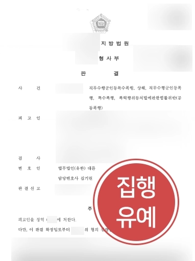 [군변호사 조력사례] 직무수행군인등특수폭행 소송 결과, 집행유예 받아냄