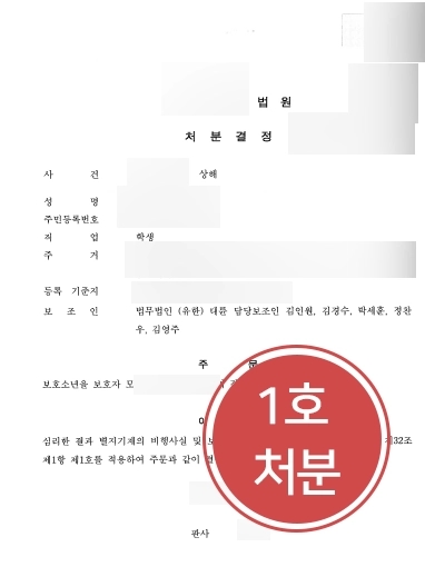 [원주학폭변호사 1호보호처분 감호위탁사례] 우발적인 학교폭력 일으켰지만 가벼운 보호처분으로 끝내