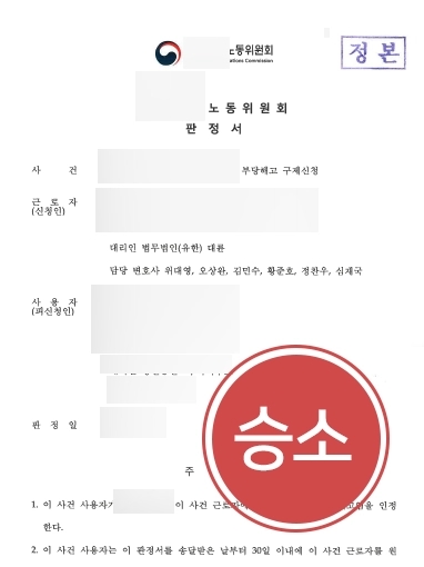 [부산법률상담 후 부당해고 승소사례] 부산에서 법률상담 받은 후 부당해고 구제신청 받아내다