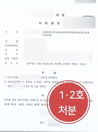 [원주통매음변호사 1·2호처분사례] 원주통매음변호사 통매음사건 1·2호처분사례