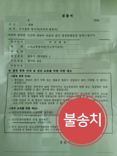 [원주교통사고변호사 불송치사례] 원주교통사고변호사 혐의없음 받아내