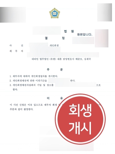 [원주개인회생 절차개시사례] 원주개인회생 변호사 도움으로 회생절차개시결정