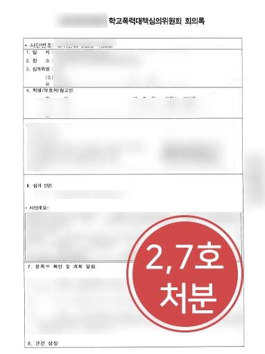 [학교폭력피해자 조력 성공사례] 코뼈 부러질 정도로 폭행 당한 피해자 조력, 가해자 학급교체 등 처분 받아