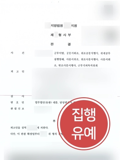 [대구형사사건변호사 성공사례] 군무이탈 등 군소송 사건으로 찾아온 의뢰인, 집행유예 받아냄