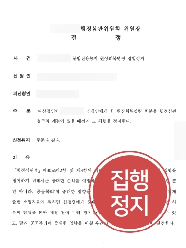 [춘천행정소송변호사 집행정지] 춘천행정소송변호사 변론으로 집행정지 받아낸 대륜