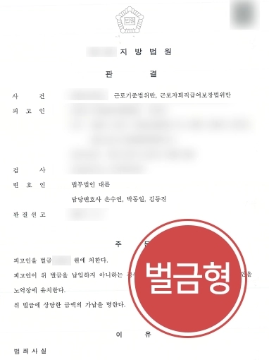 [노동변호사 사업주 방어사례] 근로기준법위반 등 다수 혐의 벌금형 방어