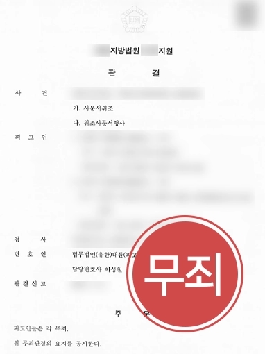 [사문서위조죄 무죄] 타인 명의로 공정증서 작성하여 고소 당했으나 명의자 묵시적 승낙 강조해 무죄 승소