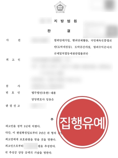 [도박공간개설 등 집행유예 방어] 도박공간개설 등 다수 혐의 받는 피고인 법정 구속 면한 사례