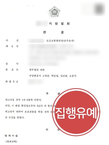 [교대음주운전변호사 조력사례] 교대음주운전변호사, 10년 내 음주 확정 전력 있는 피고인 집행유예 받아내