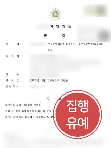 [일산음주운전변호사의 방어사례] 음주운전 재범 의뢰인, 대륜의 조력으로 집행유예 선고