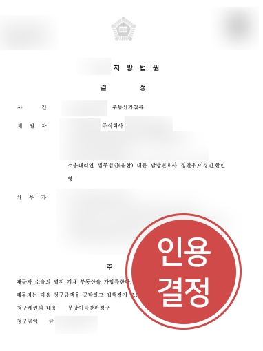 [청주민사소송변호사] 청주민사소송변호사 도움으로 부동산가압류결정 받아내