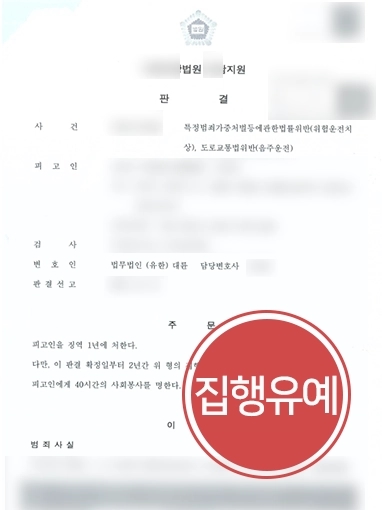 [대전음주운전변호사] 위험운전 치상 의뢰인, 대륜의 조력으로 집행유예 선고 받아