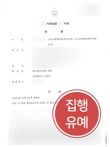 [제주형사소송변호사 방어사례] 제주형사소송변호사, 음주운전 재범 집행유예로 방어 성공