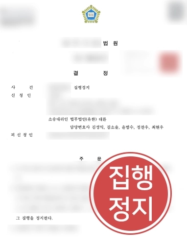 [대전학교폭력변호사 방어 성공 사례] 대전학교폭력변호사의 조력으로 집행정지 받아내