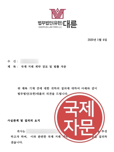 [국제분쟁 자문사례] 국제분쟁 국제 자문으로 분쟁 해결한 법무법인 대륜