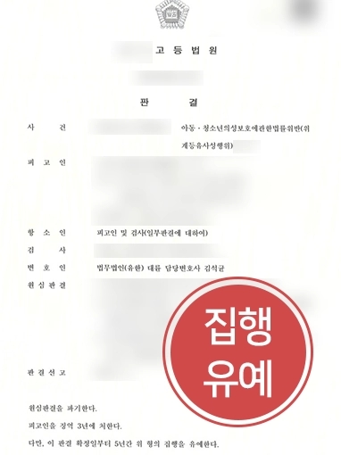 [미성년자성범죄 조력 사례] 미성년자성범죄 의뢰인, 대륜 전문변호사의 조력으로 실형 면해