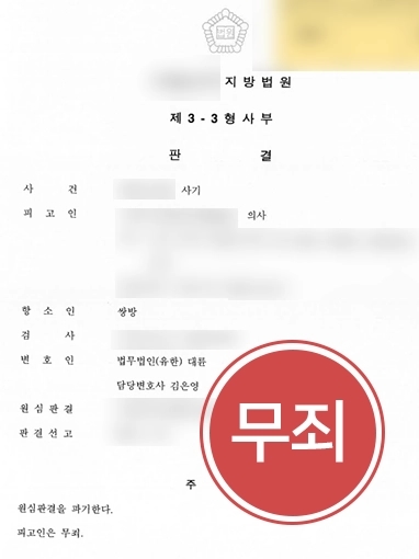 [보험사기죄 무죄 방어사례] 의료 보험 사기로 억울하게 실형 선고받은 의뢰인, 항소심에서 무죄로 종결 