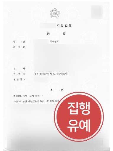 [안산형사사건변호사 방어] 안산형사사건변호사, 특수상해 의뢰인 집행유예로 방어 성공