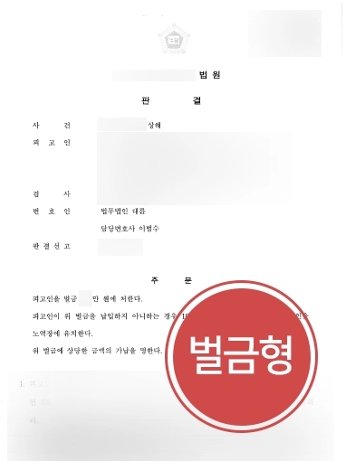 [포항형사소송변호사 조력 사례] 상해죄 재범 의뢰인, 경미한 벌금형으로 형사소송 방어