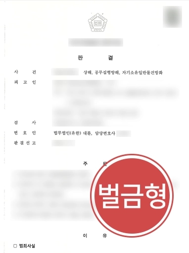 [대구공무집행방해변호사] 대구공무집행방해변호사, 공무집행방해 2회 의뢰인 징역형 막아