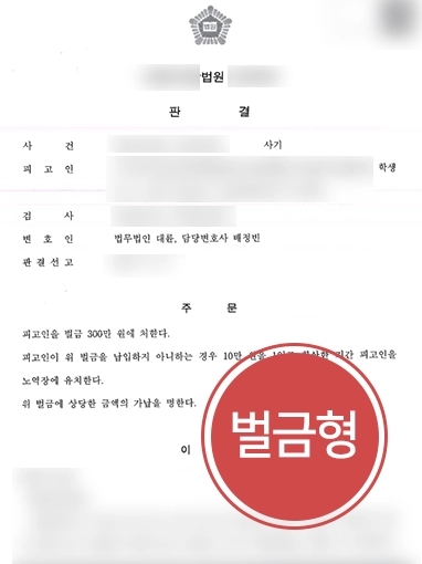 [보이스피싱수거책 방어 사례] 보이스피싱수거책으로 범죄에 연루된 의뢰인, 대륜의 조력으로 벌금형 받아내