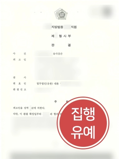 [성남성추행변호사 방어사례] 성남성추행변호사의 조력으로 유사강간 집행유예 선고