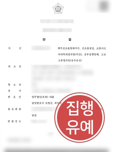 [춘천형사전문변호사] 춘천형사전문변호사 조력으로 형사 사건 경합범 징역형 피해