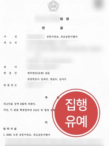 [인천변호사추천 조력사례] 인천변호사추천 공문서위조죄 집행유예 성공