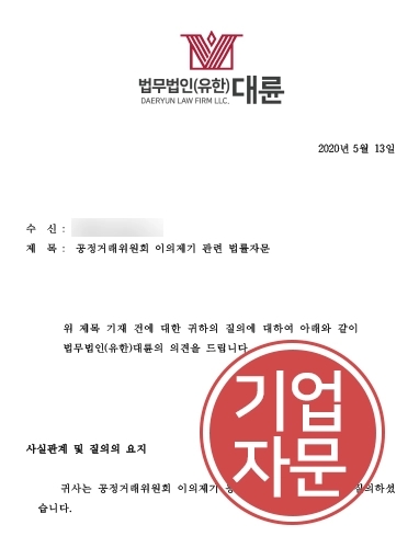 [공정거래위원회 기업자문] 대륜 기업자문 토대로 공정거래위원회에 이의 제기해 공정거래 확립