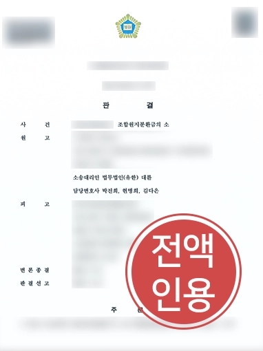 [조합원소송] 조합원소송 의뢰인 변호해 10억원 환급 받은 법무법인 대륜