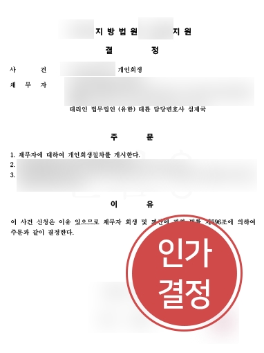 [부산도산전문변호사] 부산도산전문변호사, 탕감률 60%이상 개인회생개시결정