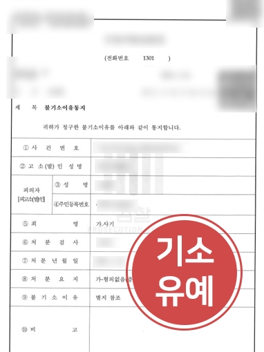 [일산보이스피싱변호사] 보이스피싱 가해자 된 의뢰인, 변호인 도움으로 불기소 처분