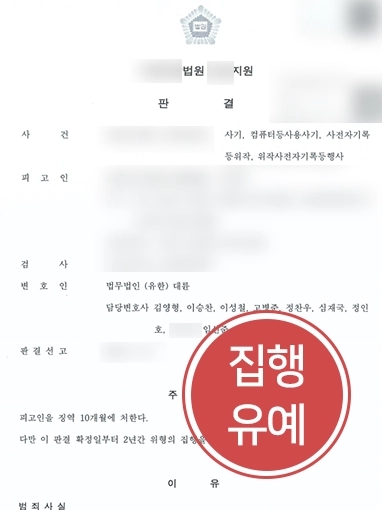 [일산사기죄변호사 방어 사례] 일산사기죄변호사, 명의 도용 사기죄 혐의 의뢰인 집행유예로 방어