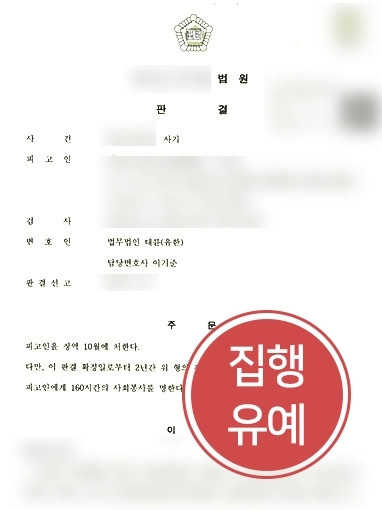 [인천사기죄변호사 방어 사례] 인천사기죄변호사, 사기죄 혐의 받은 의뢰인 집행유예로 방어 성공