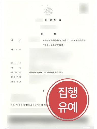 [창원교통사고전문변호사 처벌 방어] 대륜 창원교통사고전문변호사, 음주운전 재물손괴∙상해 건 집행유예 성공