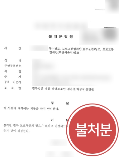 [진주변호사추천] 음주운전 방조범으로 지목된 의뢰인, 변호인 조력으로 불처분