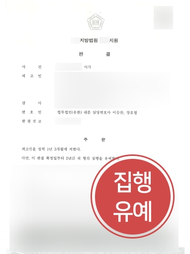 [의정부사기변호사 조력] 의정부사기변호사, 현금 수거책 의뢰인 집행유예 성공