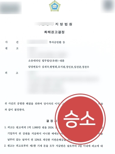 [주식투자사기 소송 승리] 주식투자사기로 투자금 반환 소송 건 의뢰인, 대륜의 조력받아 1억원 전액 받아내